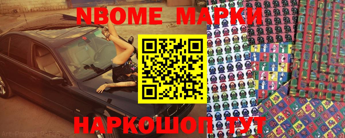 Марки N-bome 1500мкг Новосибирск